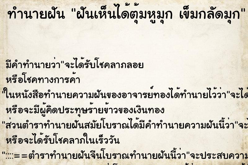 ทำนายฝันทำนายฝันฝันเห็นได้ตุ้มหูมุกเข็มกลัดมุก